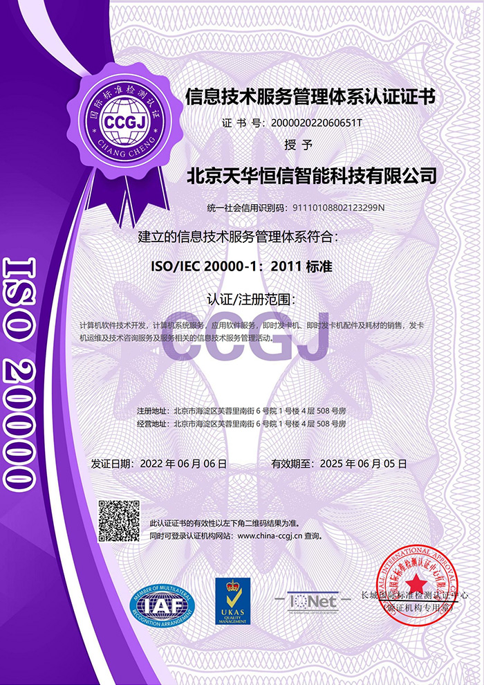 信息技術服務管理體系認證證書