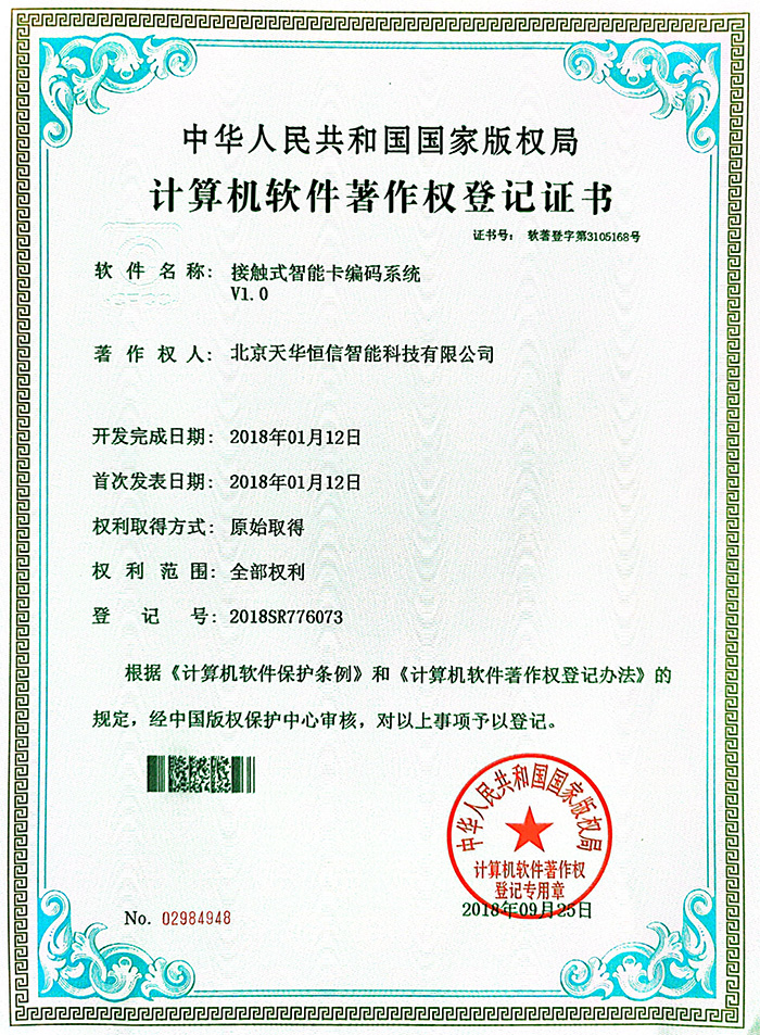 軟件著作：接觸式智能卡編碼系統(tǒng)